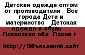 Детская одежда оптом от производителя - Все города Дети и материнство » Детская одежда и обувь   . Псковская обл.,Псков г.